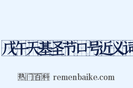 戊午天基圣节口号近义词是什么意思的图片